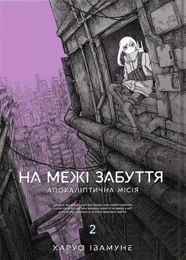 На межі забуття. Апокаліптична місія. Том 2