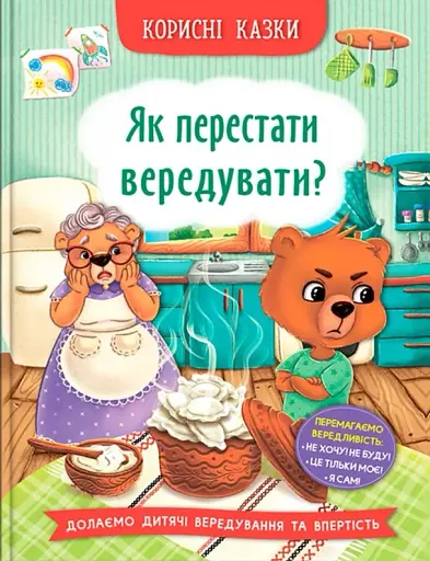 Корисні казки. Як перестати вередувати?