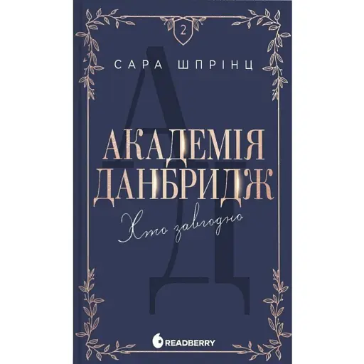 Хто завгодно. Академія Данбридж. Книга 2 - фото 1