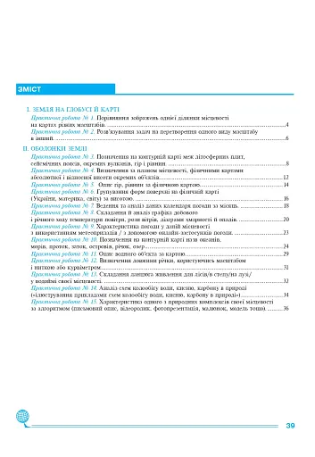 Географія. 6 клас. Практикум (за модельною навчальною програмою "Географія. 6-9 класи" автор Запотоцький С. П. та ін.) - фото 7