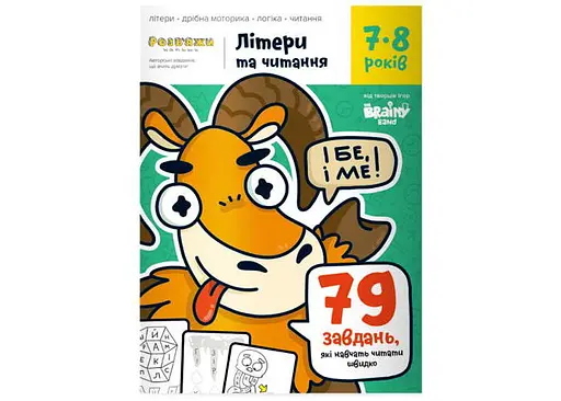 Настільна гра The Brainy Band Зошит Літери та читання, 7-8 років (укр.) (УКР078)