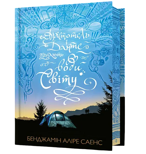 Арістотель і Данте пірнають у води світу - Бенджамін Аліре Саенс - фото 1