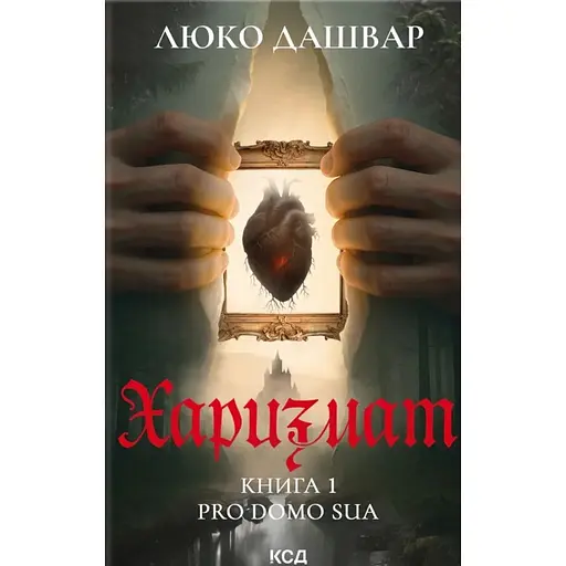 Харизмат - Люко Дашвар