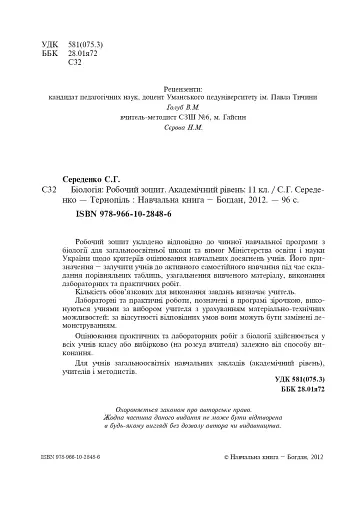 Біологія. Робочий зошит. Академічний рівень. 11 клас - фото 3