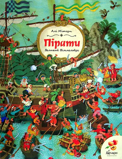 Великий Віммельбух "Пірати" Абрикос