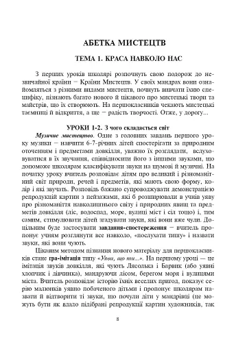 Система творчих завдань на уроках мистецтва у 1-му класі. За програмою інтегрованого курсу “Мистецтво”. Навчально-методичний посібник - фото 2