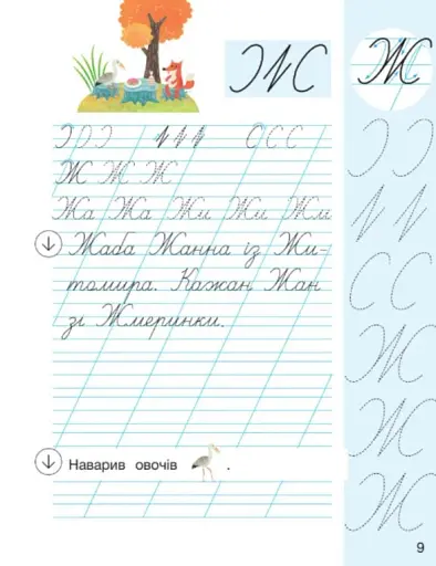 Українська мова. Буквар. 1 клас. Навчальний посібник у 6-ти частинах. Частина 5 - фото 7