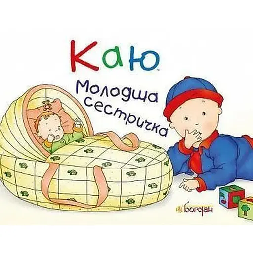 Книга Каю. Молодша сестричка. Автор - Жосалін Саншагрен (Богдан)