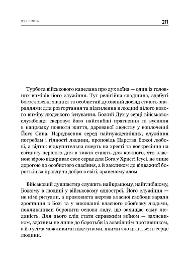 Турбота про Дух. Роздуми над духовно-богословськими засадами душпастирської опіки військовослужбовці - фото 16
