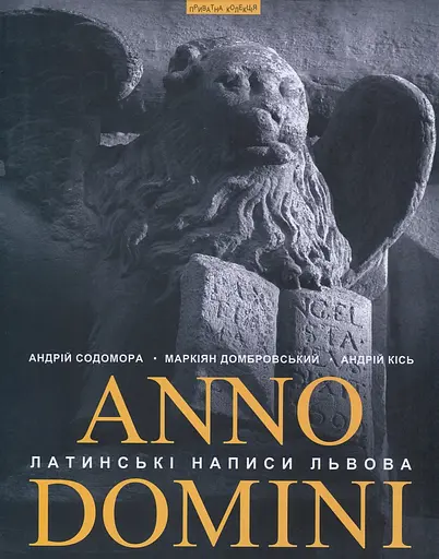 Anno Domini. Року Божого: Латинські написи Львова - Маркіян Домбровський - фото 1