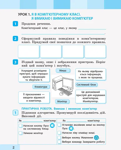 Інформатика. 2 клас. Зошит-посібник до підручника «Я досліджую світ» - фото 2