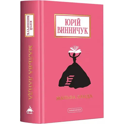 Книга Мальва Ланда. Доросла серія - Юрій Винничук (А-БА-БА-ГА-ЛА-МА-ГА) - фото 1