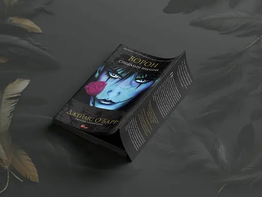 Ворон. Спеціальне видання - фото 8