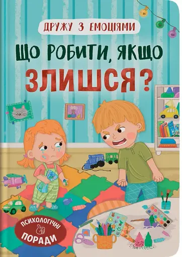 Дружу з емоціями. Що робити, якщо злишся?