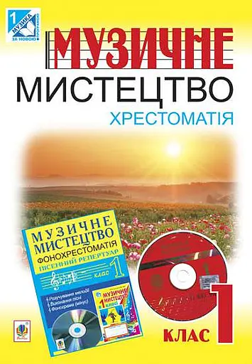 Музичне мистецтво. Хрестоматія. 1 клас
