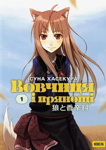 Вовчиця і Прянощі. Том 1