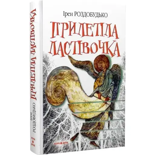 Книга Прилетіла ластівочка - Ірен Роздобудько (Нора-Друк) - фото 1