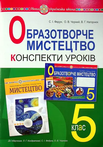 Образотворче мистецтво. 5 клас. Конспекти уроків