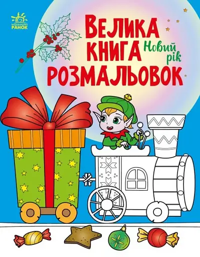 Велика книга розмальовок : Новий рік