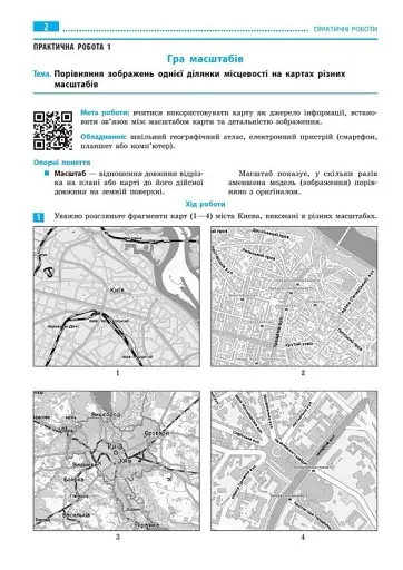 Географія. 6 клас. Зошит для практичних робіт з інтерактивними завданнями - фото 2