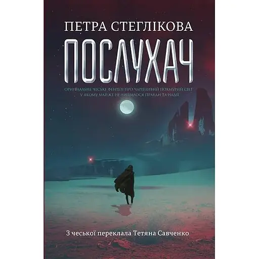 Послухач - Петра Стеглікова