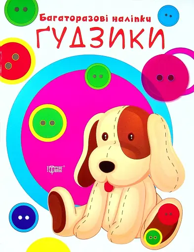 Нумо клеїти. Ґудзики