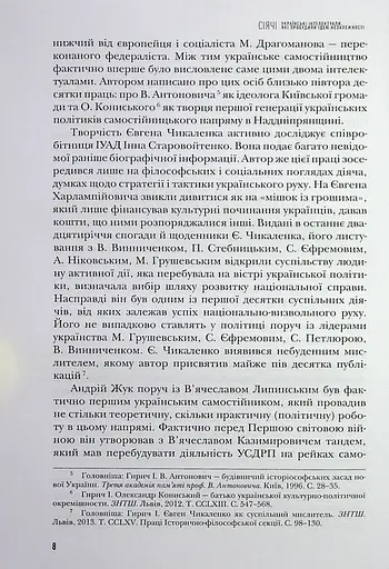 Сіячі. Українські інтелектуали, які пробудили ідею незалежності - фото 9
