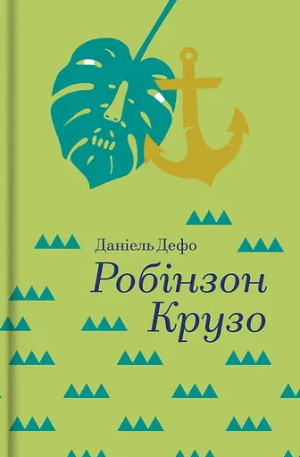 Робінзон Крузо - Даніель Дефо - фото 1