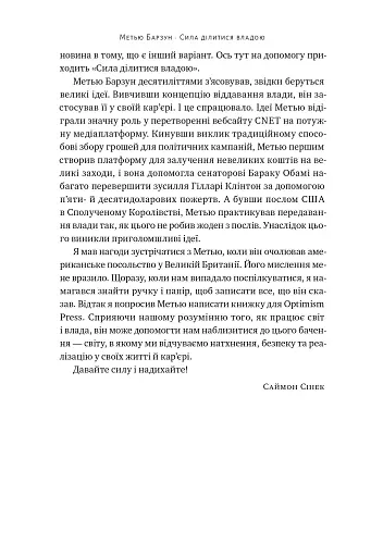 Сила ділитися владою. Віддавати, щоб досягнути більшого. Метью Барзун - фото 6
