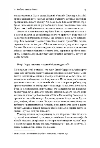 Мистецтво бізнес-війни. Уроки минулих конфліктів для підприємців і лідерів - фото 5