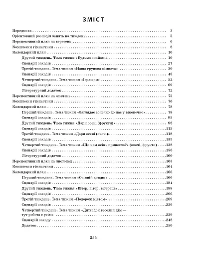 Розгорнутий календарний план. Осінь. Ранній вік. Сучасна дошкільна освіта - фото 3