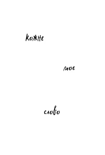 Кожне моє слово - фото 3