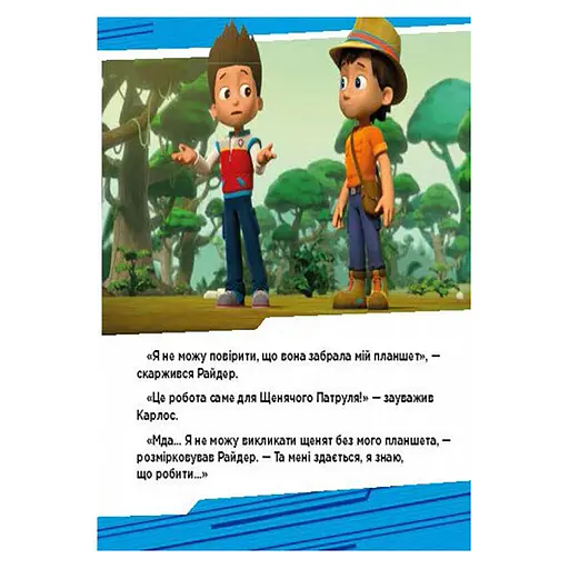 Щенячий Патруль Истории "Приключения щенков в джунглях" ЛП193004У 24 страницы - фото 5