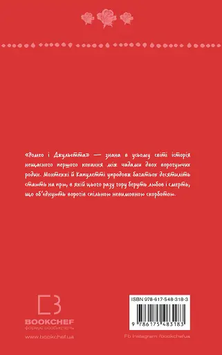 Ромео і Джульєтта - фото 2