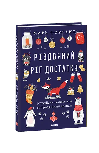 Різдвяний ріг достатку. Історії, які ховаються за традиціями коляди - фото 2