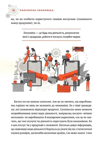 Популярна Економіка. Як зрозуміти економіку та полюбити її - фото 7