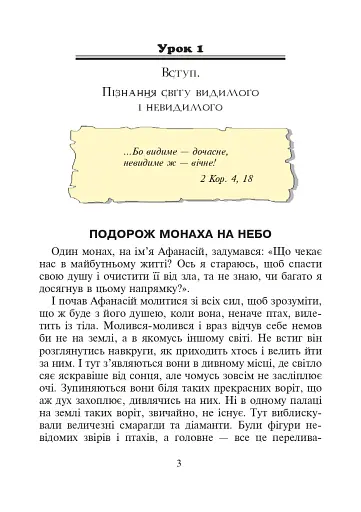 Християнська етика.Читанка. 3 клас. Видання 3-є, доповнене і перероблене - фото 2