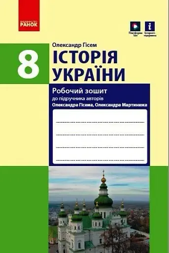 Історія України. 8 клас. Робочий зошит (до підручника О.В Гісема, О.О. Мартинюка) Оновлене видання
