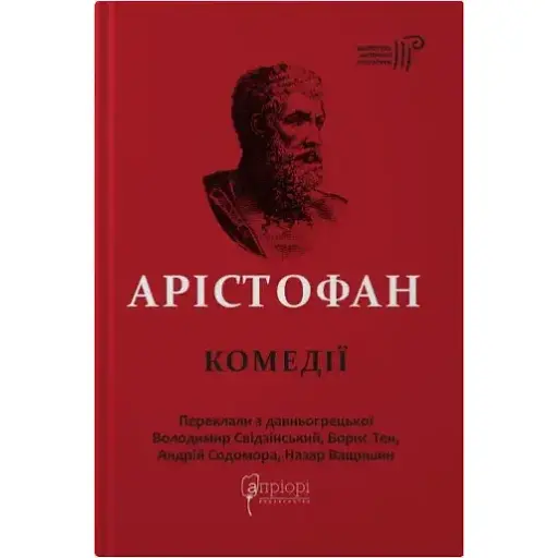 Книга Комедії. Бібліотека античної літератури - Аристофан (Апріорі)