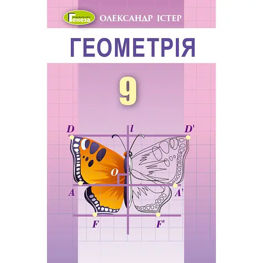 Геометрия. 9 класс. Учебник