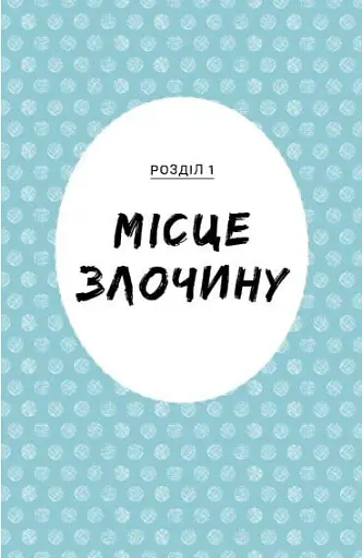 Саллі Шукай М’ячик ведуть слідство. Без повідця - Арда Філіп - фото 5