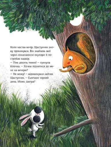 Зайчик Щастунчик. Строката вдача - фото 11