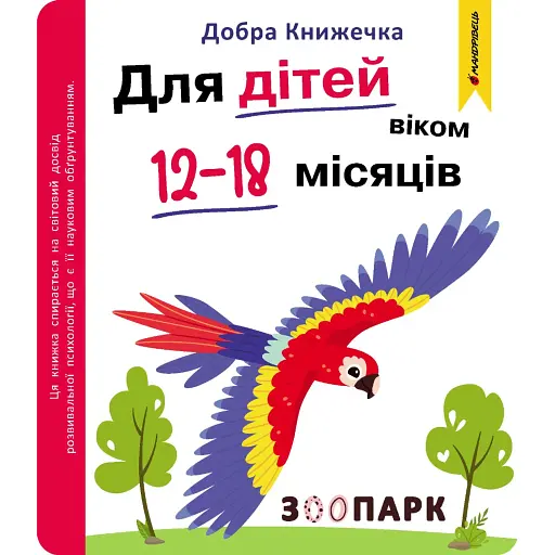 Добра книжечка. Для дітей віком 12-18 місяців. Зоопарк - Фенюк Богдан - фото 1
