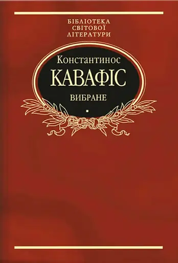 Константинос Кавафіс. Вибране - Константинос Кавафіс