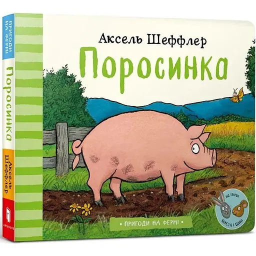 Книга Поросинка. Автор - Аксель Шеффлер (ARTBOOKS) (тв.)