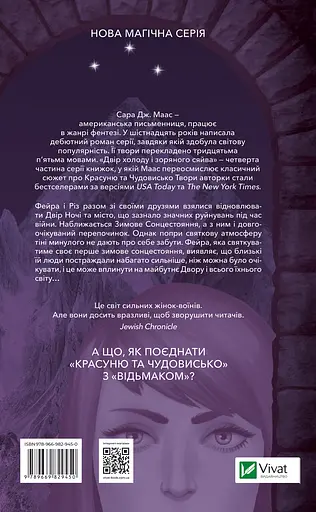 Двір холоду і зоряного сяйва - Сара Дж. Маас - фото 2