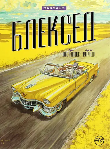 Блексед. Амарилло та інші історії. Книга 3