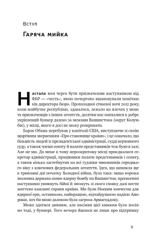 Система ФБР. Кодекс досконалості наймогутнішого відомства США - фото 8