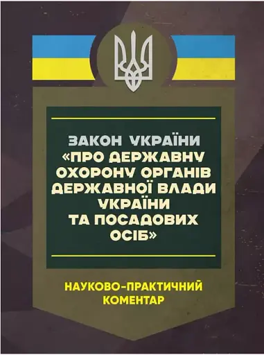 Закон України 'Про державну охорону органів державної влади України та посадових осіб'. Науково-практичний коментар станом на 15.05.25 - фото 2
