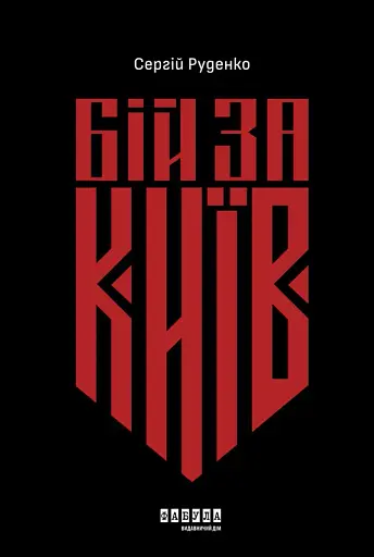 Бій за Київ